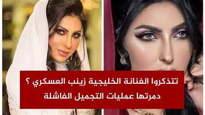 دي اخرة عمليات التجميل تتذكروا الفنانة الخليجية زينب العسكري 